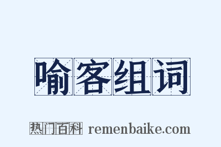 喻客组词是什么意思的图片